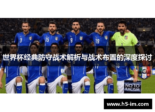 世界杯经典防守战术解析与战术布置的深度探讨