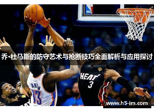 乔·杜马斯的防守艺术与抢断技巧全面解析与应用探讨