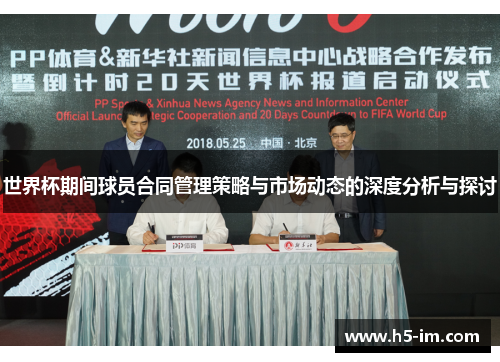 世界杯期间球员合同管理策略与市场动态的深度分析与探讨