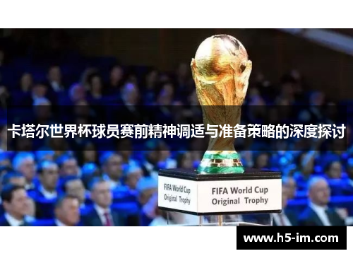 卡塔尔世界杯球员赛前精神调适与准备策略的深度探讨