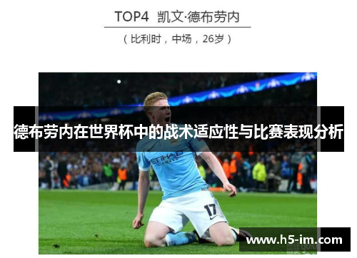 德布劳内在世界杯中的战术适应性与比赛表现分析
