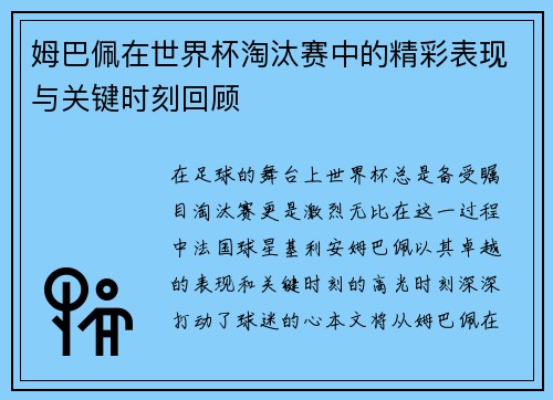 姆巴佩在世界杯淘汰赛中的精彩表现与关键时刻回顾