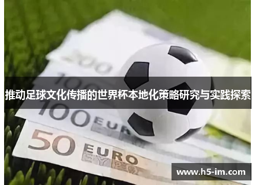 推动足球文化传播的世界杯本地化策略研究与实践探索