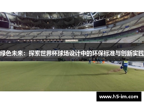 绿色未来：探索世界杯球场设计中的环保标准与创新实践