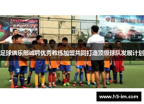 足球俱乐部诚聘优秀教练加盟共同打造顶级球队发展计划