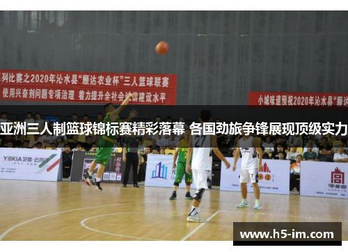 亚洲三人制篮球锦标赛精彩落幕 各国劲旅争锋展现顶级实力