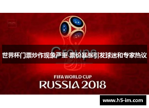 世界杯门票炒作现象严重 票价暴涨引发球迷和专家热议