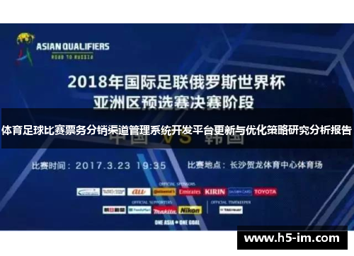 体育足球比赛票务分销渠道管理系统开发平台更新与优化策略研究分析报告