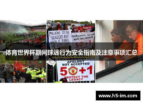 体育世界杯期间球迷行为安全指南及注意事项汇总