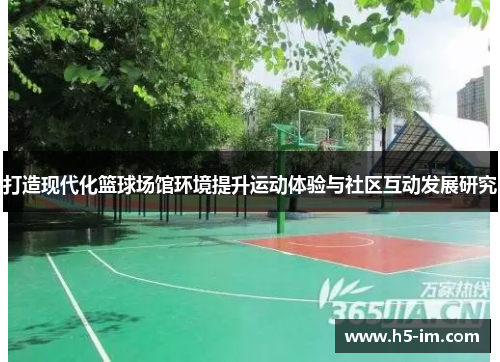 打造现代化篮球场馆环境提升运动体验与社区互动发展研究