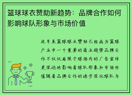 篮球球衣赞助新趋势：品牌合作如何影响球队形象与市场价值