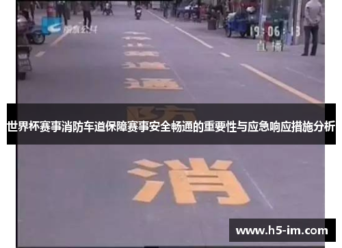 世界杯赛事消防车道保障赛事安全畅通的重要性与应急响应措施分析