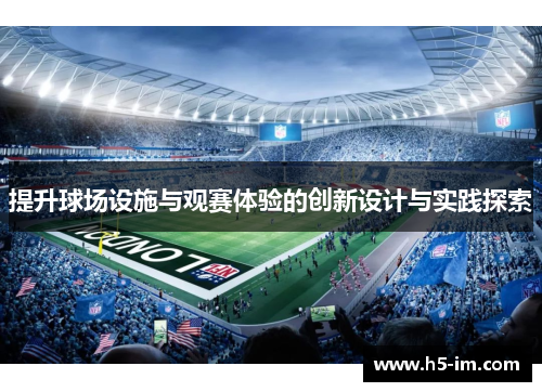 提升球场设施与观赛体验的创新设计与实践探索