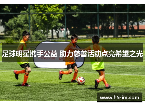 足球明星携手公益 助力慈善活动点亮希望之光