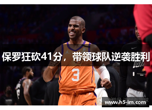 保罗狂砍41分，带领球队逆袭胜利