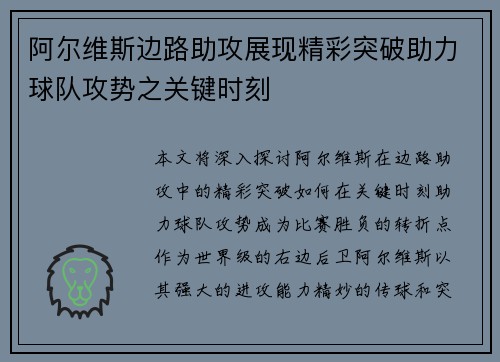 阿尔维斯边路助攻展现精彩突破助力球队攻势之关键时刻