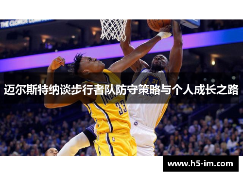 迈尔斯特纳谈步行者队防守策略与个人成长之路