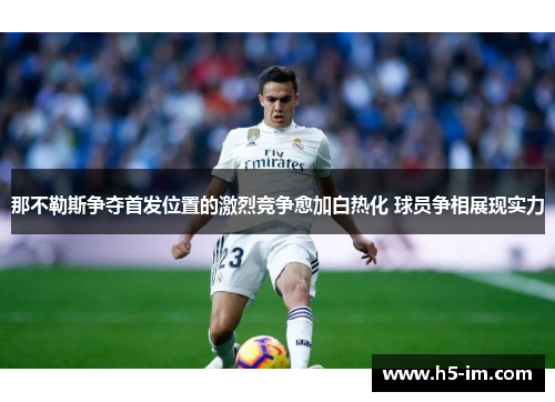 那不勒斯争夺首发位置的激烈竞争愈加白热化 球员争相展现实力