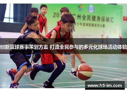 创新篮球赛事策划方案 打造全民参与的多元化球场活动体验