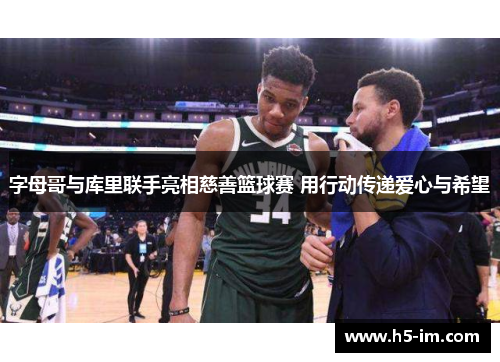 字母哥与库里联手亮相慈善篮球赛 用行动传递爱心与希望