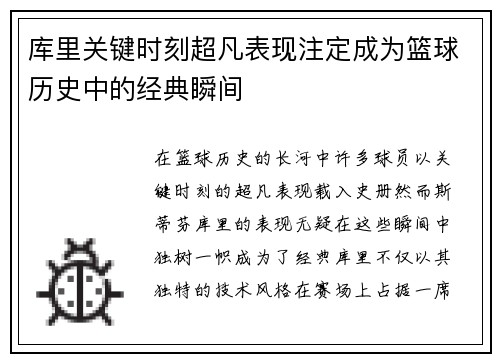 库里关键时刻超凡表现注定成为篮球历史中的经典瞬间