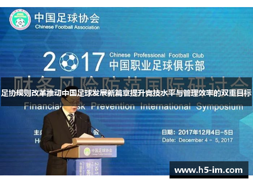 足协规则改革推动中国足球发展新篇章提升竞技水平与管理效率的双重目标