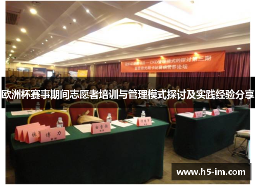 欧洲杯赛事期间志愿者培训与管理模式探讨及实践经验分享