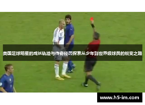 美国足球明星的成长轨迹与传奇经历探索从少年到世界级球员的蜕变之路