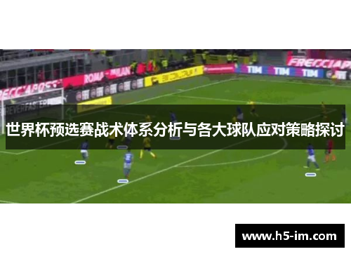 世界杯预选赛战术体系分析与各大球队应对策略探讨