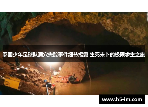 泰国少年足球队洞穴失踪事件细节揭露 生死未卜的极限求生之旅