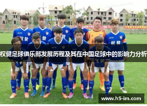 权健足球俱乐部发展历程及其在中国足球中的影响力分析