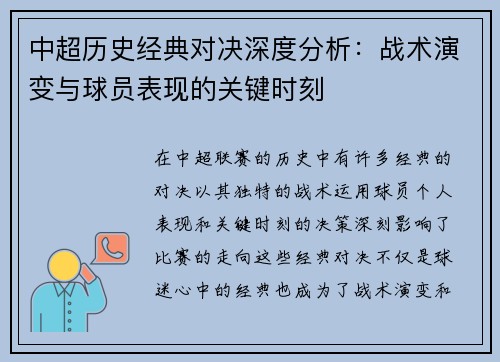 中超历史经典对决深度分析：战术演变与球员表现的关键时刻