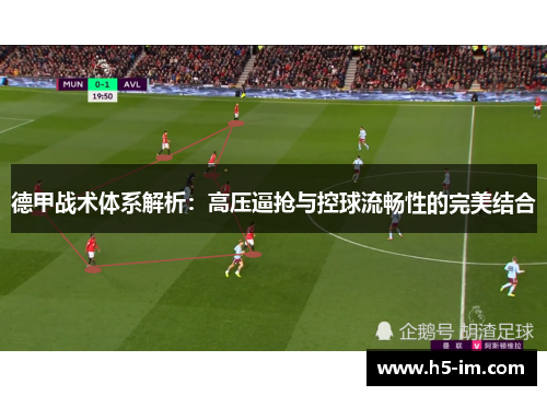 德甲战术体系解析：高压逼抢与控球流畅性的完美结合