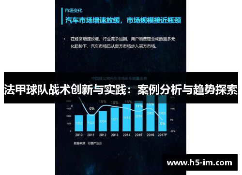 法甲球队战术创新与实践：案例分析与趋势探索