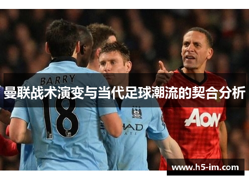 曼联战术演变与当代足球潮流的契合分析