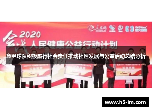 意甲球队积极履行社会责任推动社区发展与公益活动总结分析