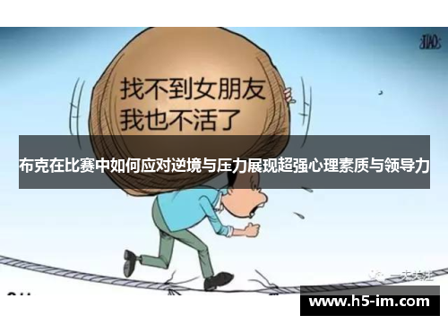 布克在比赛中如何应对逆境与压力展现超强心理素质与领导力