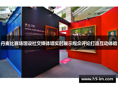 丹麦比赛场馆设社交媒体墙实时展示观众评论打造互动体验