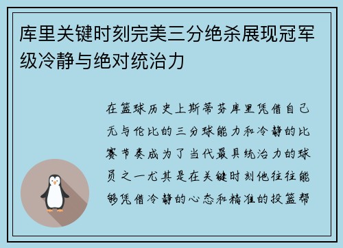库里关键时刻完美三分绝杀展现冠军级冷静与绝对统治力