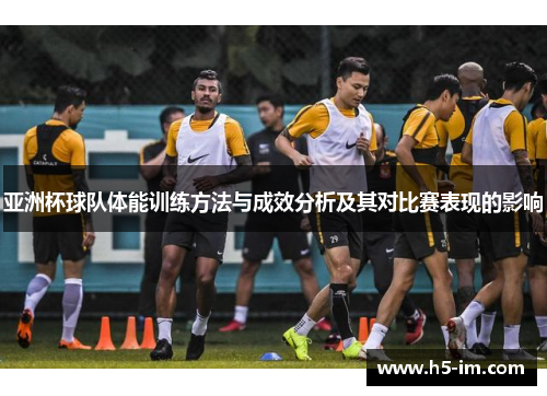 亚洲杯球队体能训练方法与成效分析及其对比赛表现的影响