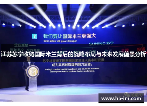 江苏苏宁收购国际米兰背后的战略布局与未来发展前景分析
