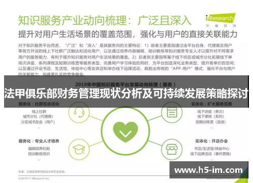 法甲俱乐部财务管理现状分析及可持续发展策略探讨