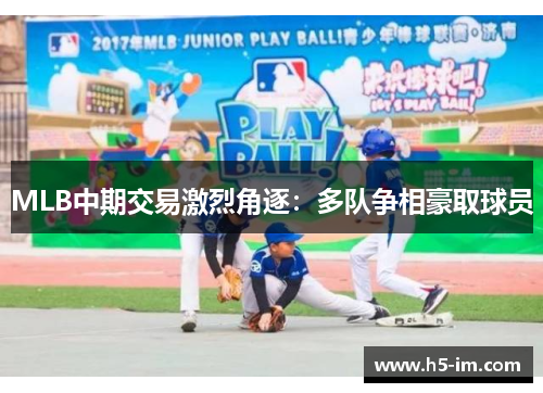MLB中期交易激烈角逐：多队争相豪取球员