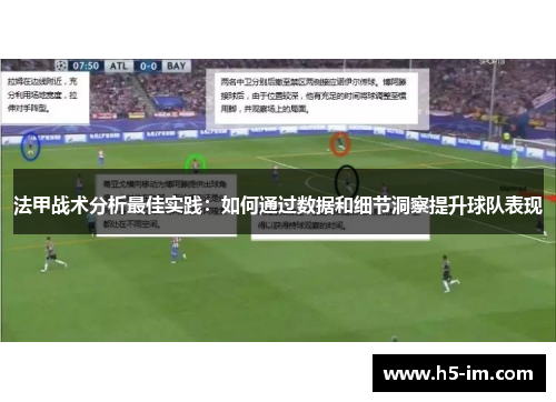 法甲战术分析最佳实践：如何通过数据和细节洞察提升球队表现