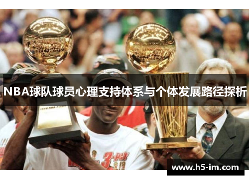 NBA球队球员心理支持体系与个体发展路径探析
