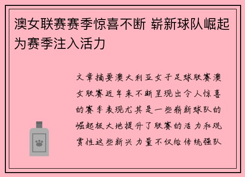 澳女联赛赛季惊喜不断 崭新球队崛起为赛季注入活力