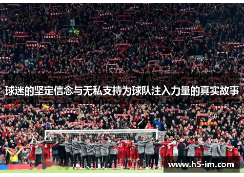 球迷的坚定信念与无私支持为球队注入力量的真实故事