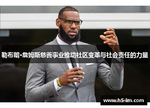 勒布朗·詹姆斯慈善事业推动社区变革与社会责任的力量