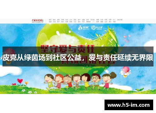 皮克从绿茵场到社区公益，爱与责任延续无界限