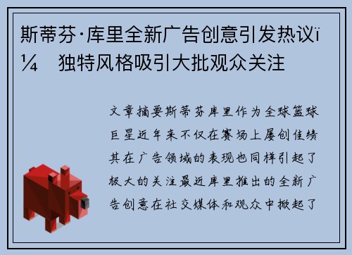 斯蒂芬·库里全新广告创意引发热议，独特风格吸引大批观众关注